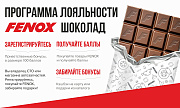 Акция «FENOX Шоколад»