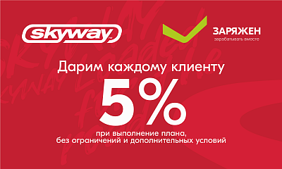 Акция «Бонус от Skyway»
