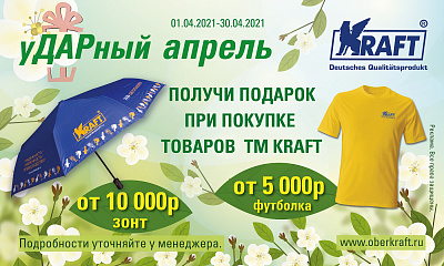 Акция «Ударный апрель»