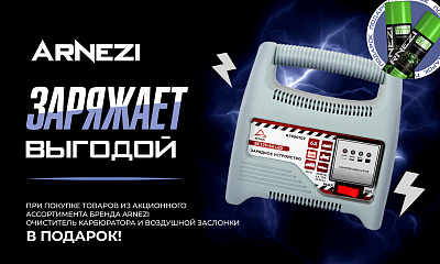 ARNEZI заряжает выгодой