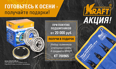 Готовьтесь к осени - получайте подарки KRAFT!