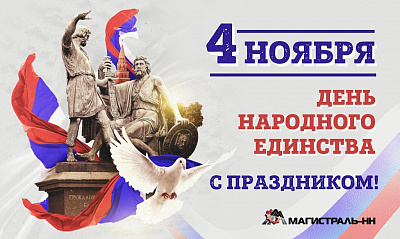 С Днём Народного единства! С Днём Народного единства!