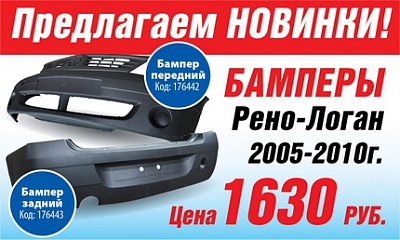 Бамперы на Рено Логан Бамперы на Рено Логан