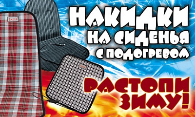 «Растопи Зиму!» Накидки на сидения «Растопи Зиму!» Накидки на сидения
