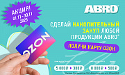 Акция от Abro «Подарок за покупку»