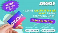 Акция от Abro «Подарок за покупку»