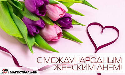 С Международным женским днём!