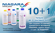Акция «Антифризы NIAGARA 10+1»