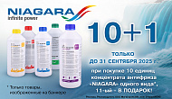 Акция «Антифризы NIAGARA 10+1»