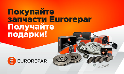 Акция: «Программа лояльности Eurorepar»