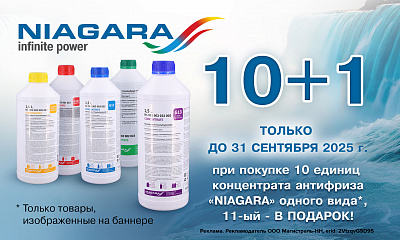 Акция «Антифризы NIAGARA 10+1»