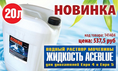 Новинка. Водный раствор «AceBlue» Новинка. Водный раствор «AceBlue»