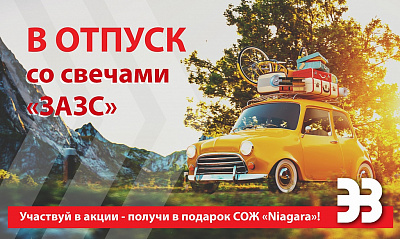 В отпуск со свечами ЗАЗС В отпуск со свечами ЗАЗС