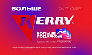 Акция от ТМ Kerry «Больше KERRY - больше подарков»