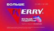 Акция от ТМ Kerry «Больше KERRY - больше подарков»