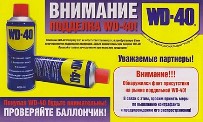 Подделка WD- 40!