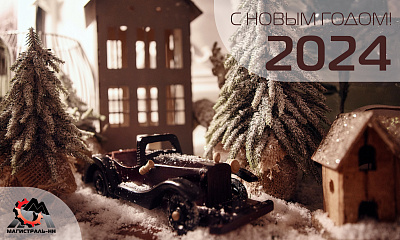 C Новым годом и Рождеством!