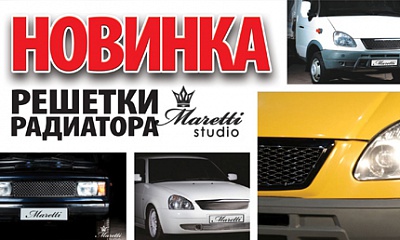 Решётки радиатора «Maretti» Решётки радиатора «Maretti»