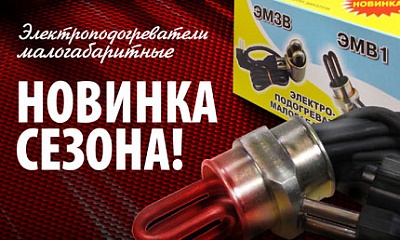 Новые поступления: Электроподогреватели Новые поступления: Электроподогреватели