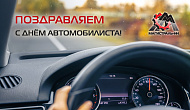 С Днём Автомобилиста!
