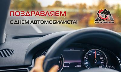 С Днём Автомобилиста!