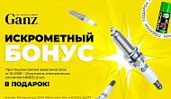 Искрометный бонус GANZ
