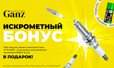 Искрометный бонус GANZ