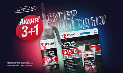 Акция от KERRY «Супер выгодно!»