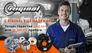 С Riginal еще надёжнее!