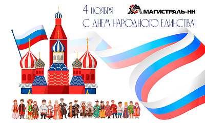 С Днём народного единства!