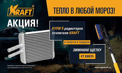 Акция KRAFT «Тепло в любой мороз»