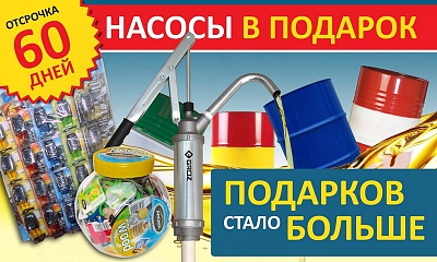Акция «Насосы в подарок! Акция «Насосы в подарок!