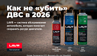 Продлите ресурс двигателя с присадками от ТМ LAVR