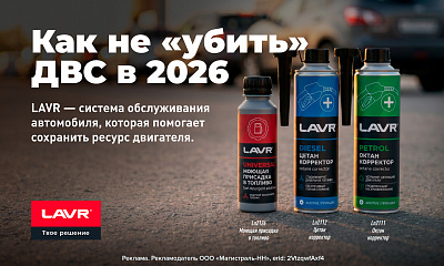 Продлите ресурс двигателя с присадками от ТМ LAVR