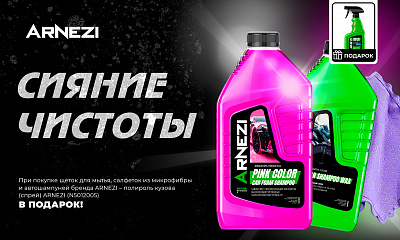 Акция ARNEZI: «Сияние чистоты»