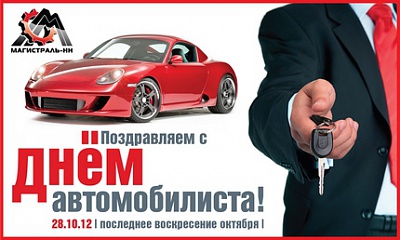 C днем автомобилиста! C днем автомобилиста!