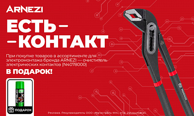 Акция ARNEZI: «Есть контакт»