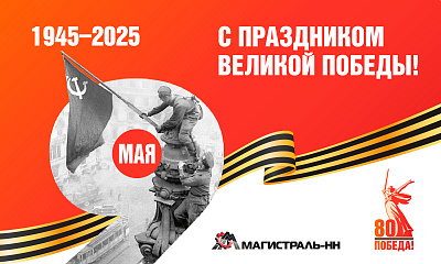 С праздником Великой Победы!