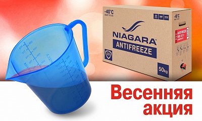 Весенняя акция от Niagara