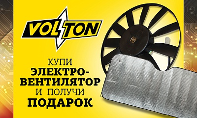 Купи электровентилятор от Volton и получи подарок