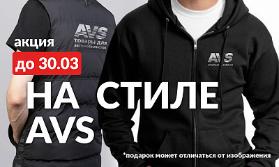 Акция «На стиле AVS»