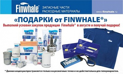 Акция «Подарки от Finwhale»! Акция «Подарки от Finwhale»!