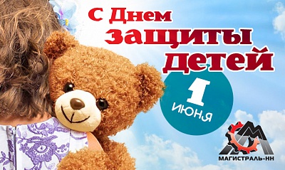 С Днём Защиты Детей! С Днём Защиты Детей!