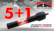 Акция от ТМ RedMark «5+1»