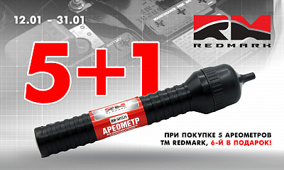 Акция от ТМ RedMark «5+1»