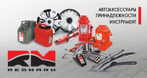 Продукция RedMark